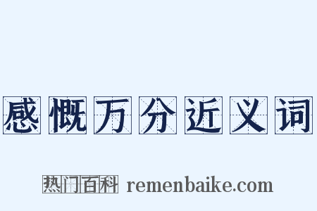 感慨万分近义词是什么意思的图片